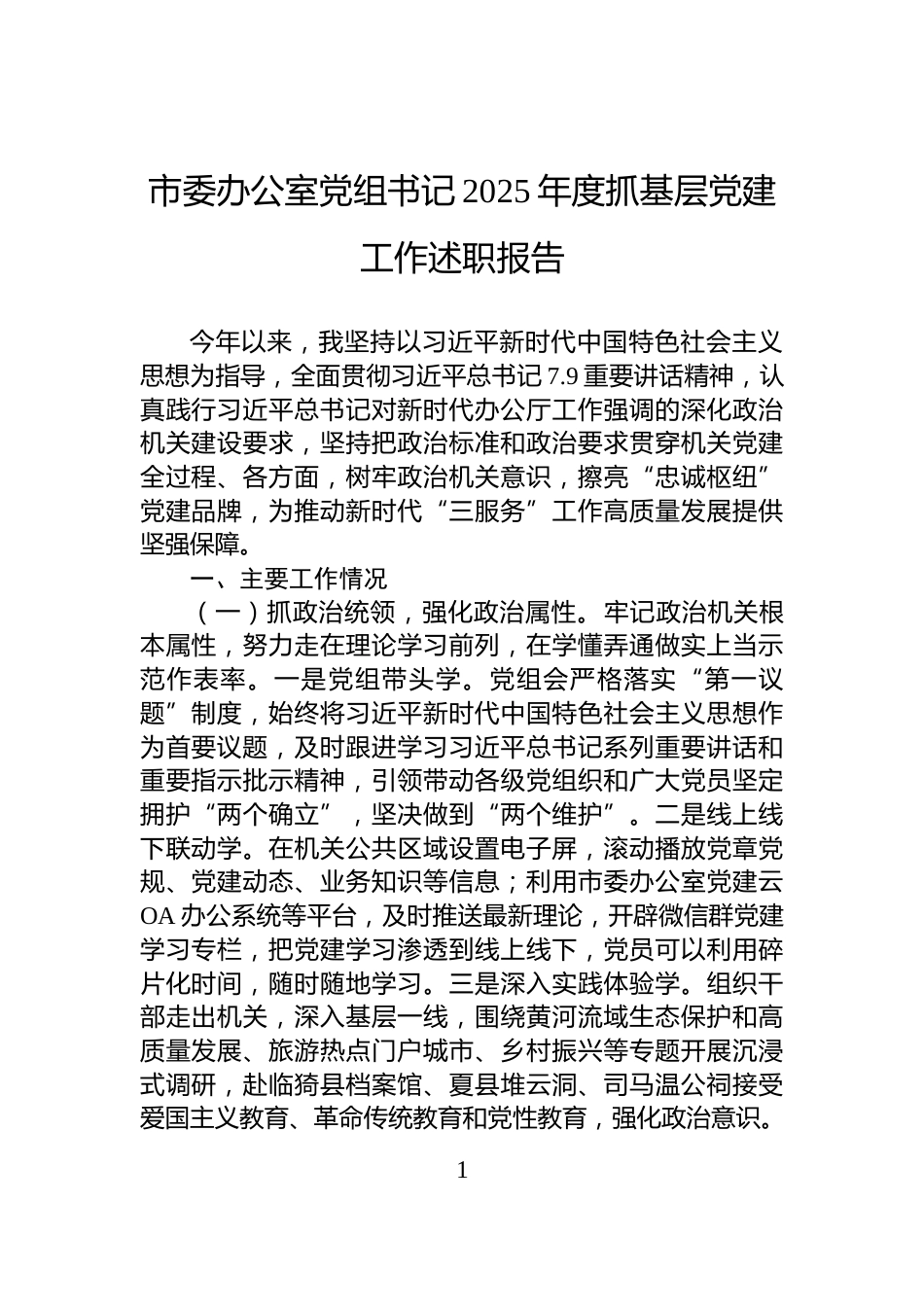 市委办公室党组书记2025年度抓基层党建工作述职报告_第1页