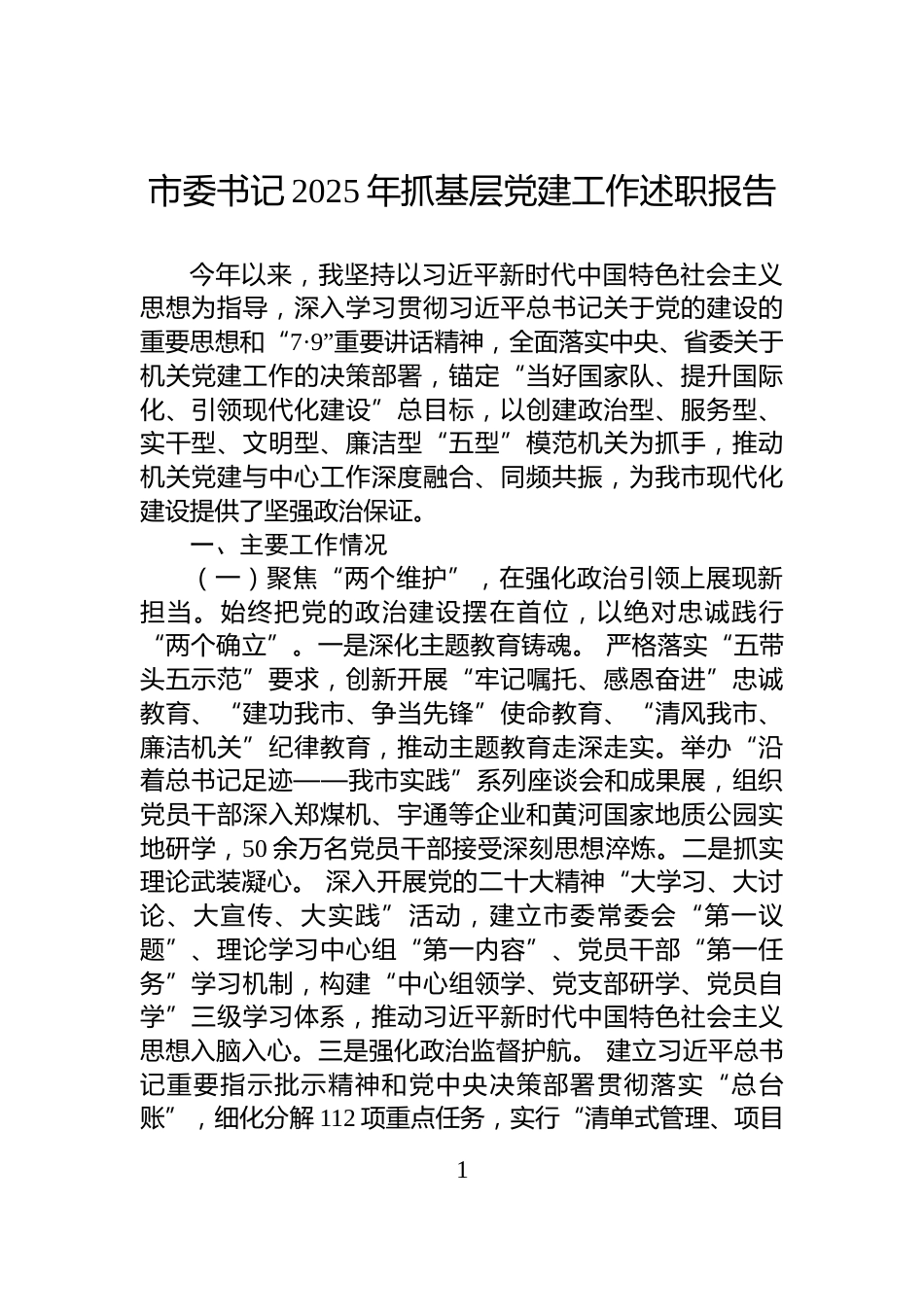 市委书记2025年抓基层党建工作述职报告_第1页