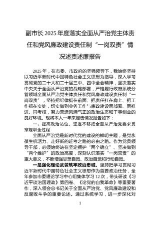 副市长2025年度落实全面从严治党主体责任和党风廉政建设责任制“一岗双责”情况述责述廉报告
