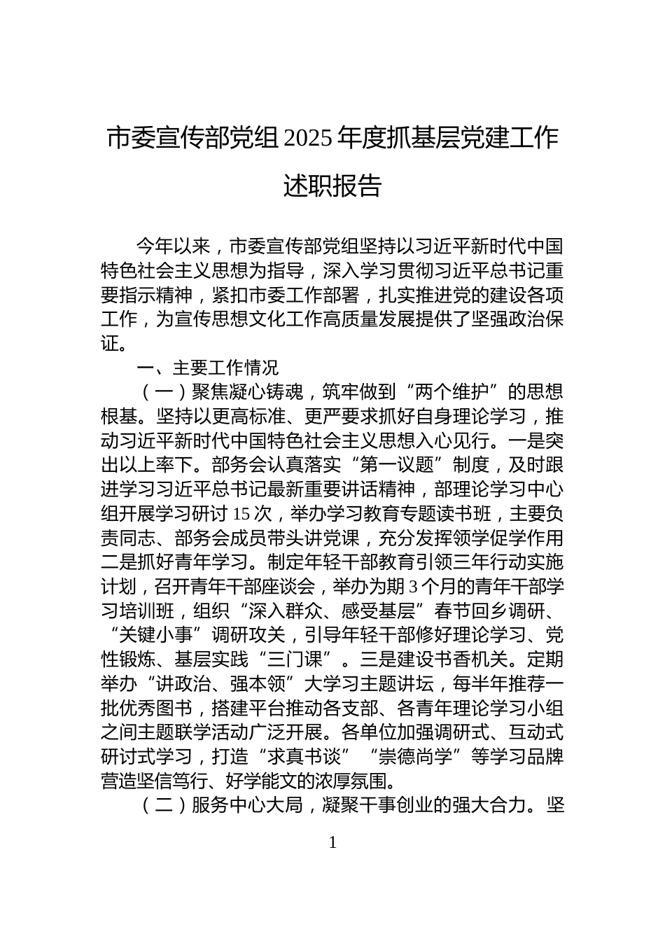 市委宣传部党组2025年度抓基层党建工作述职报告_第1页