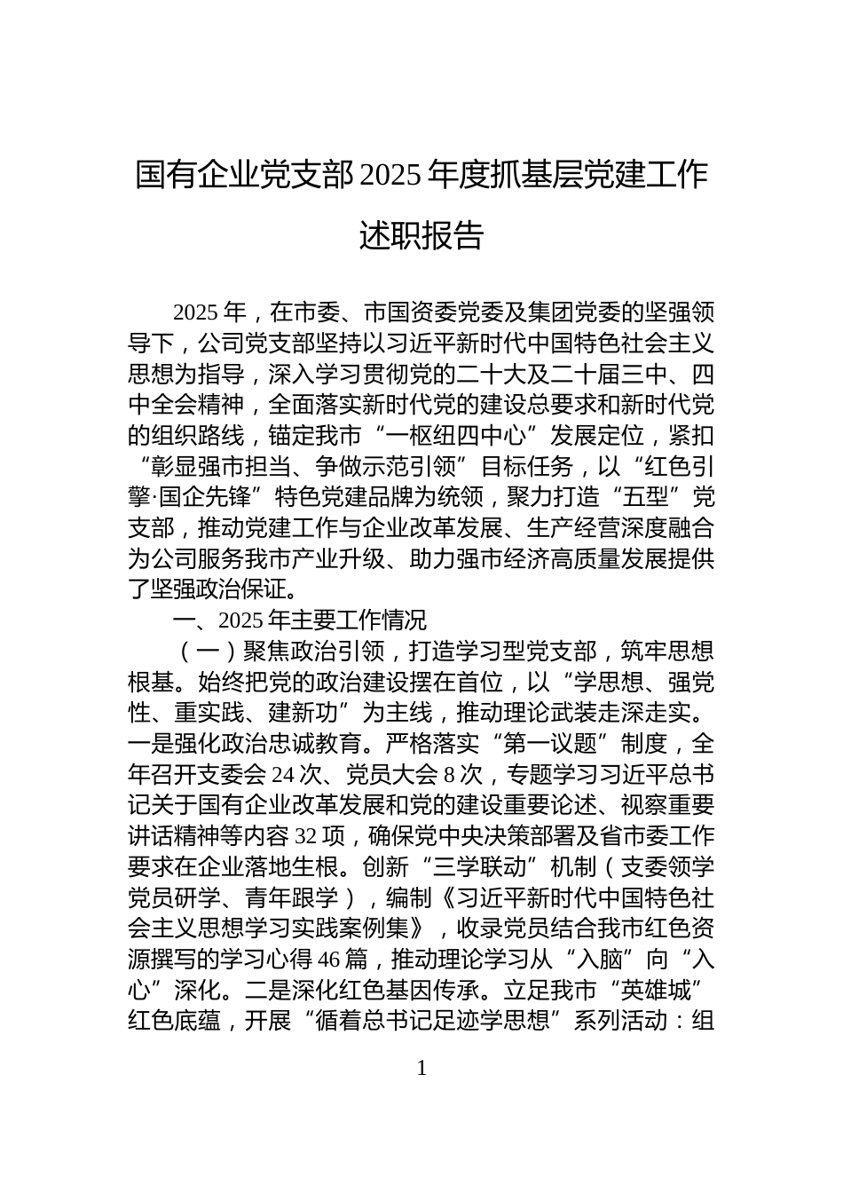 国有企业党支部2025年度抓基层党建工作述职报告_第1页