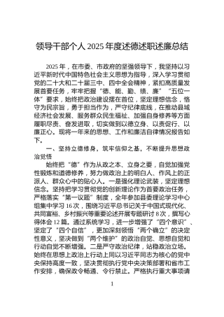 领导干部个人2025年度述德述职述廉总结