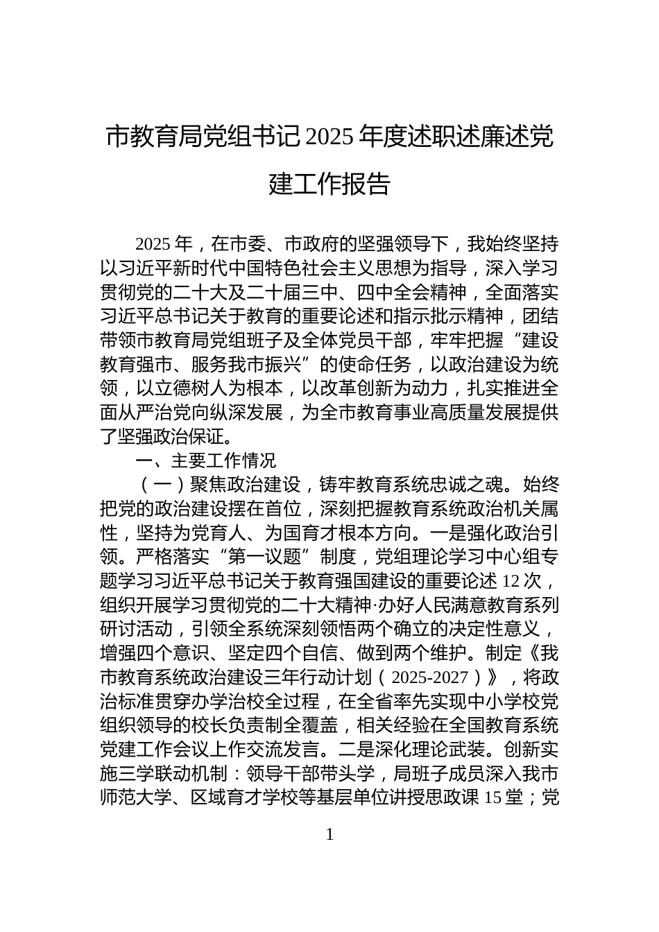 市教育局党组书记2025年度述职述廉述党建工作报告_第1页