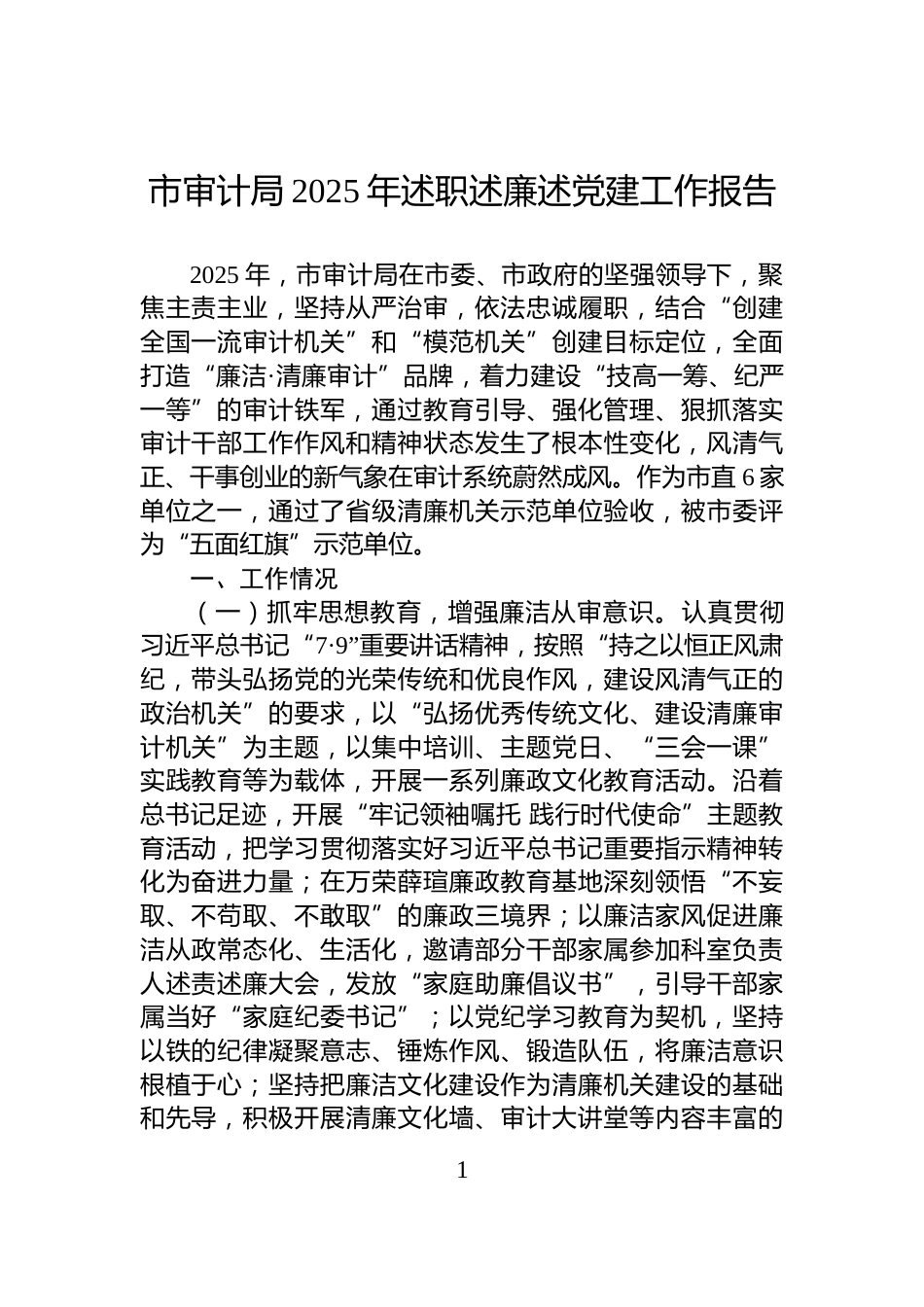 市审计局2025年述职述廉述党建工作报告_第1页