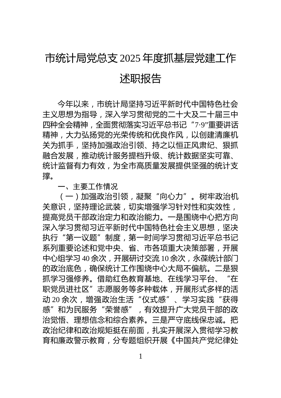 市统计局党总支2025年度抓基层党建工作述职报告_第1页