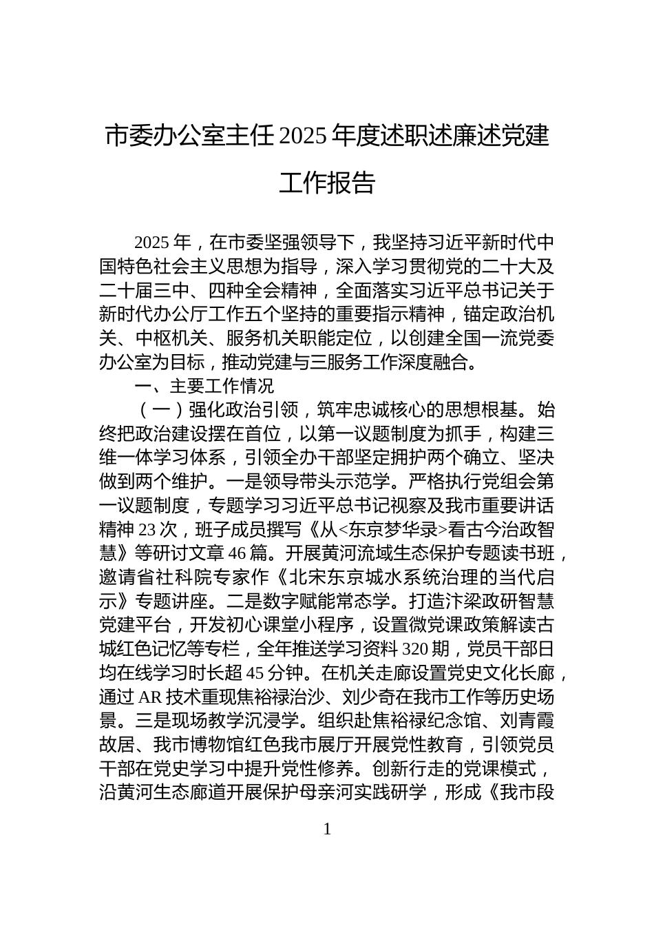 市委办公室主任2025年度述职述廉述党建工作报告_第1页