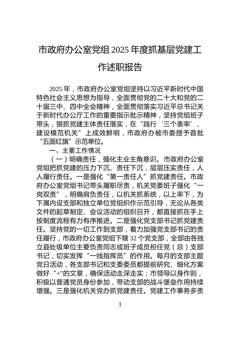 市政府办公室党组2025年度抓基层党建工作述职报告_第1页