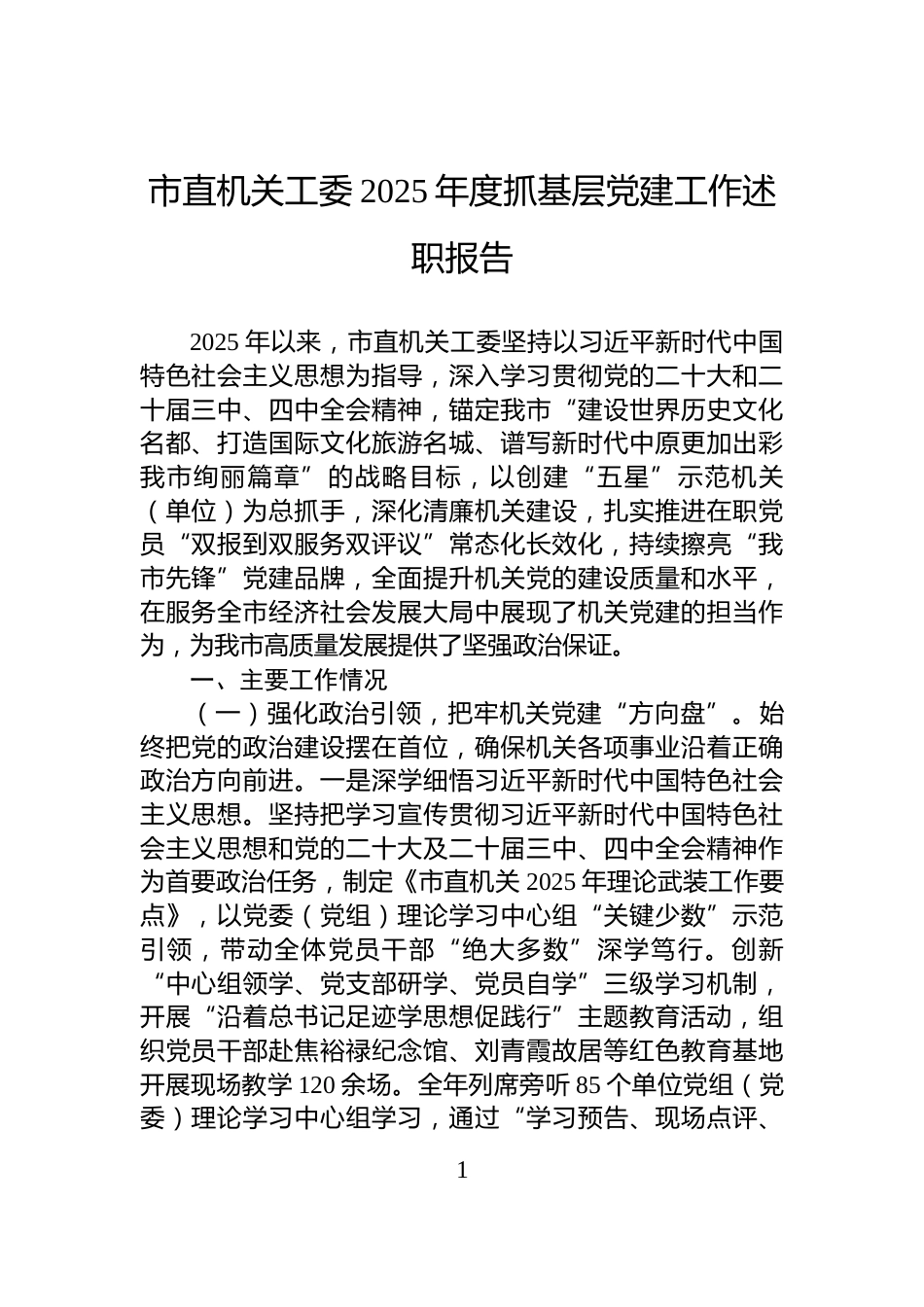 市直机关工委2025年度抓基层党建工作述职报告_第1页