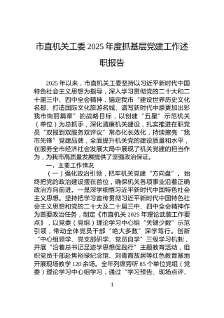 市直机关工委2025年度抓基层党建工作述职报告