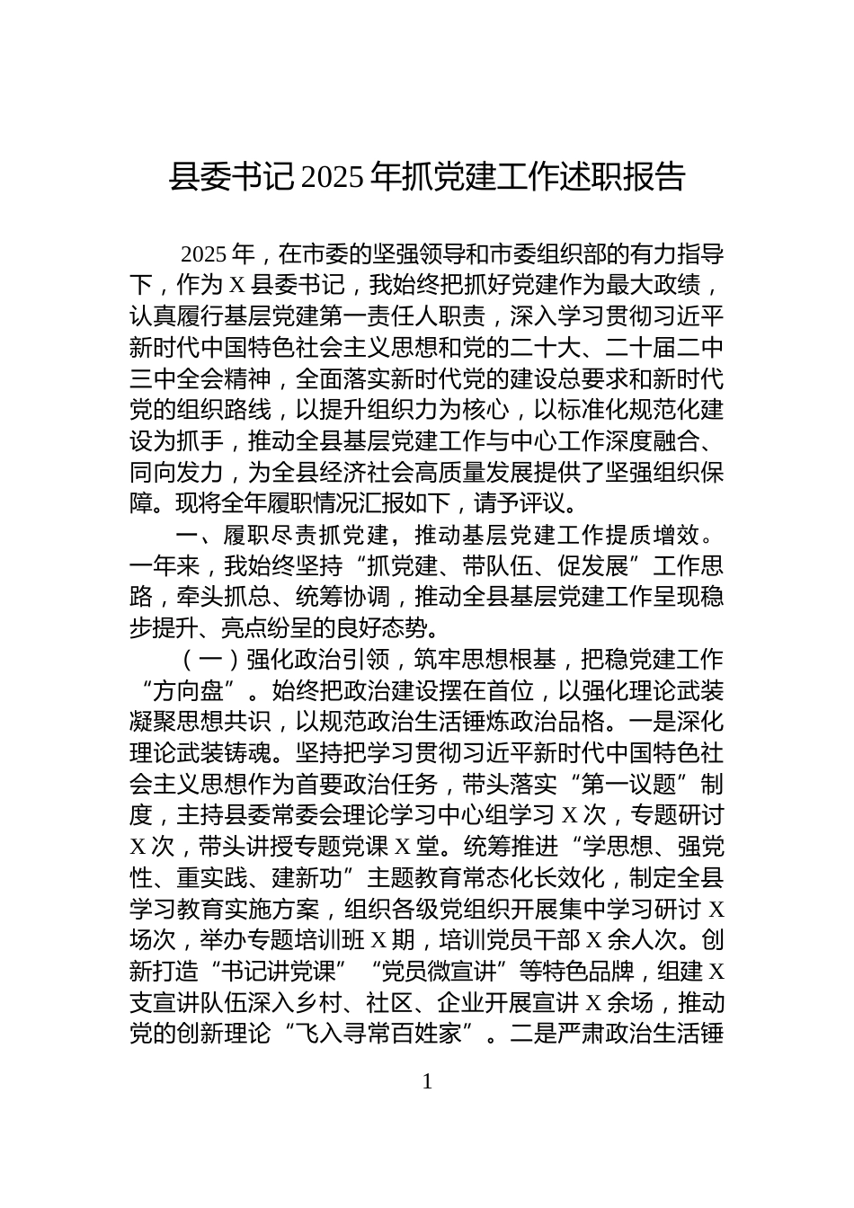 县委书记2025年抓党建工作述职报告_第1页
