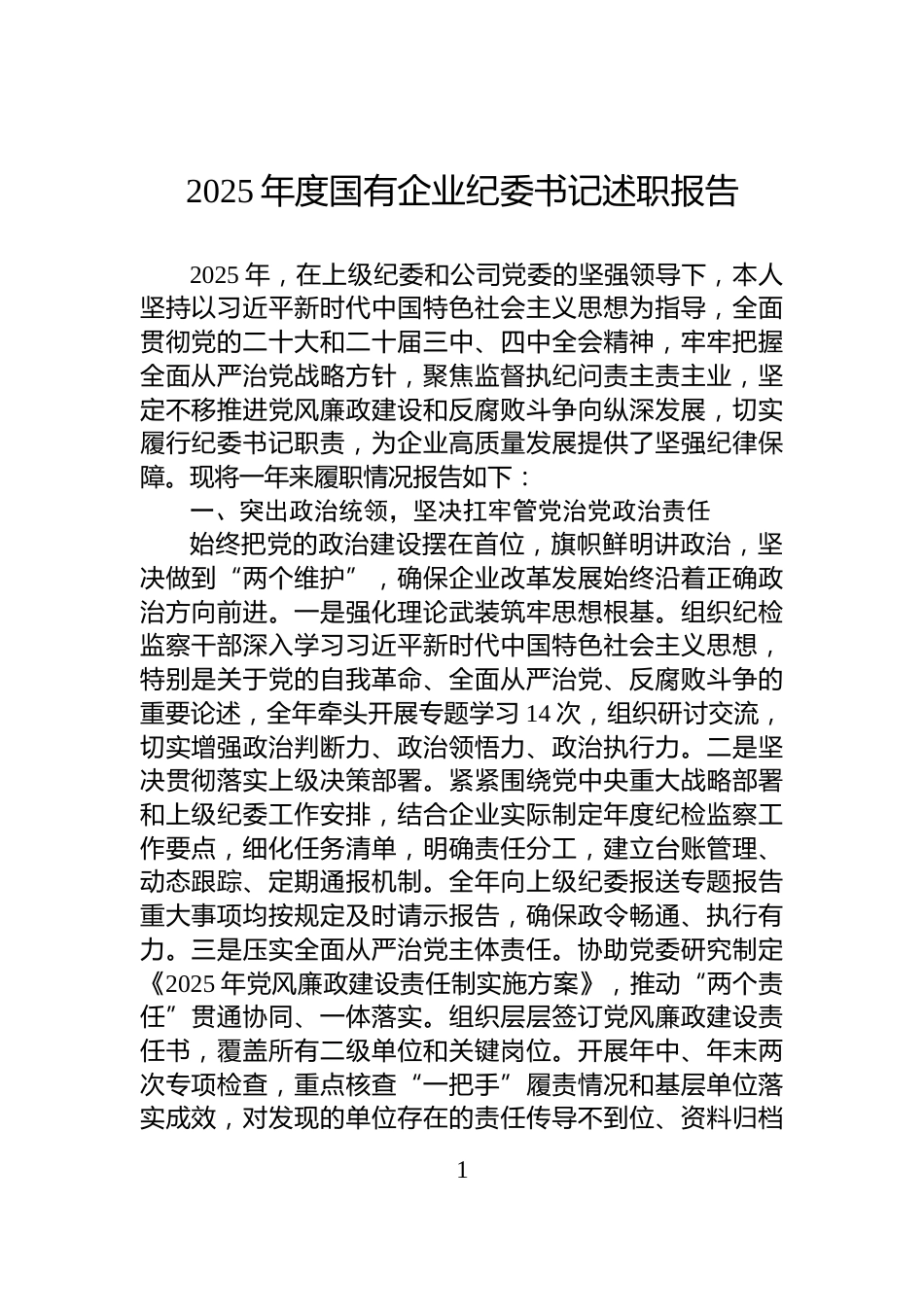 2025年度国有企业纪委书记述职报告_第1页