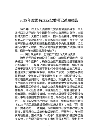 2025年度国有企业纪委书记述职报告
