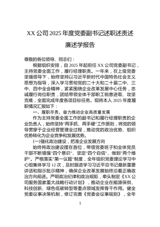 XX公司2025年度党委副书记述职述责述廉述学报告
