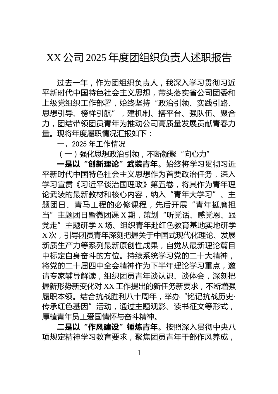 xx公司2025年度团组织负责人述职报告_第1页