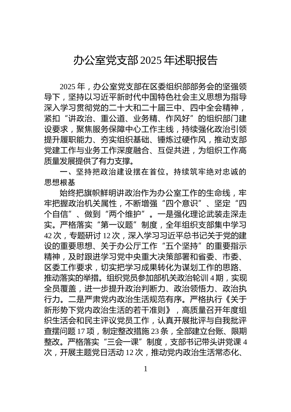 办公室党支部2025年述职报告_第1页