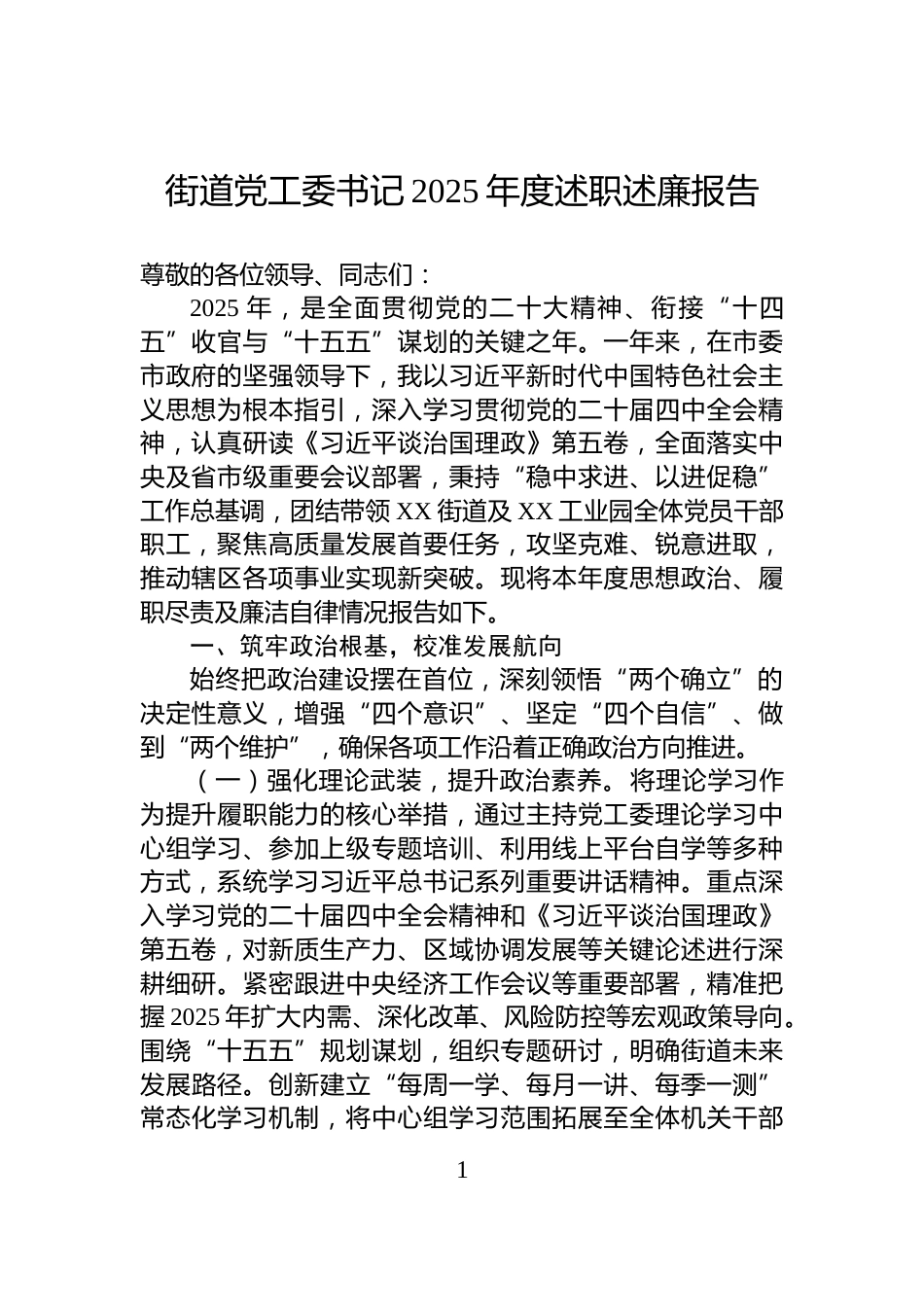 街道党工委书记2025年度述职述廉报告_第1页