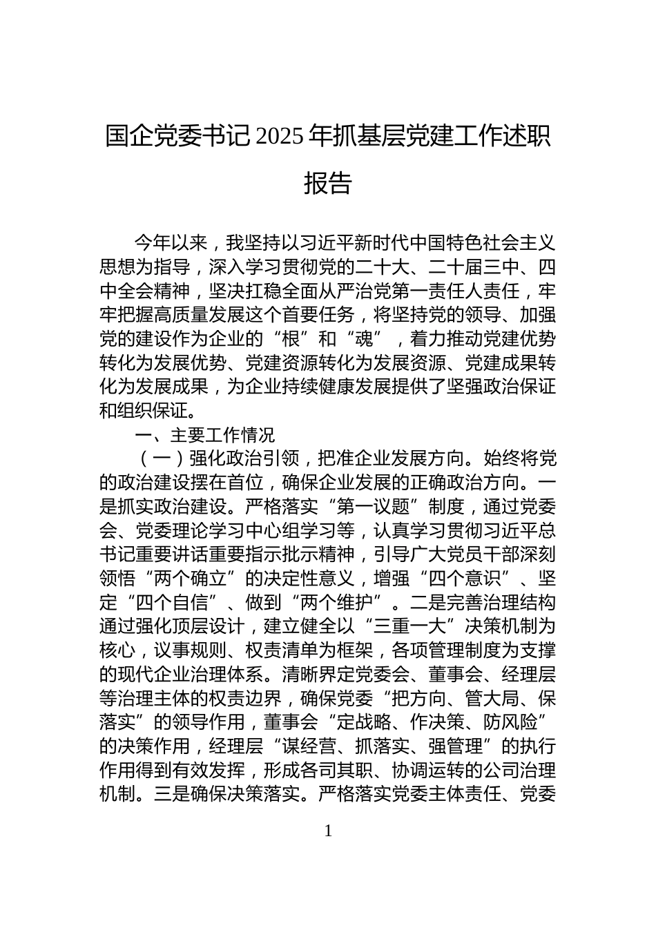 国企党委书记2025年抓基层党建工作述职报告_第1页