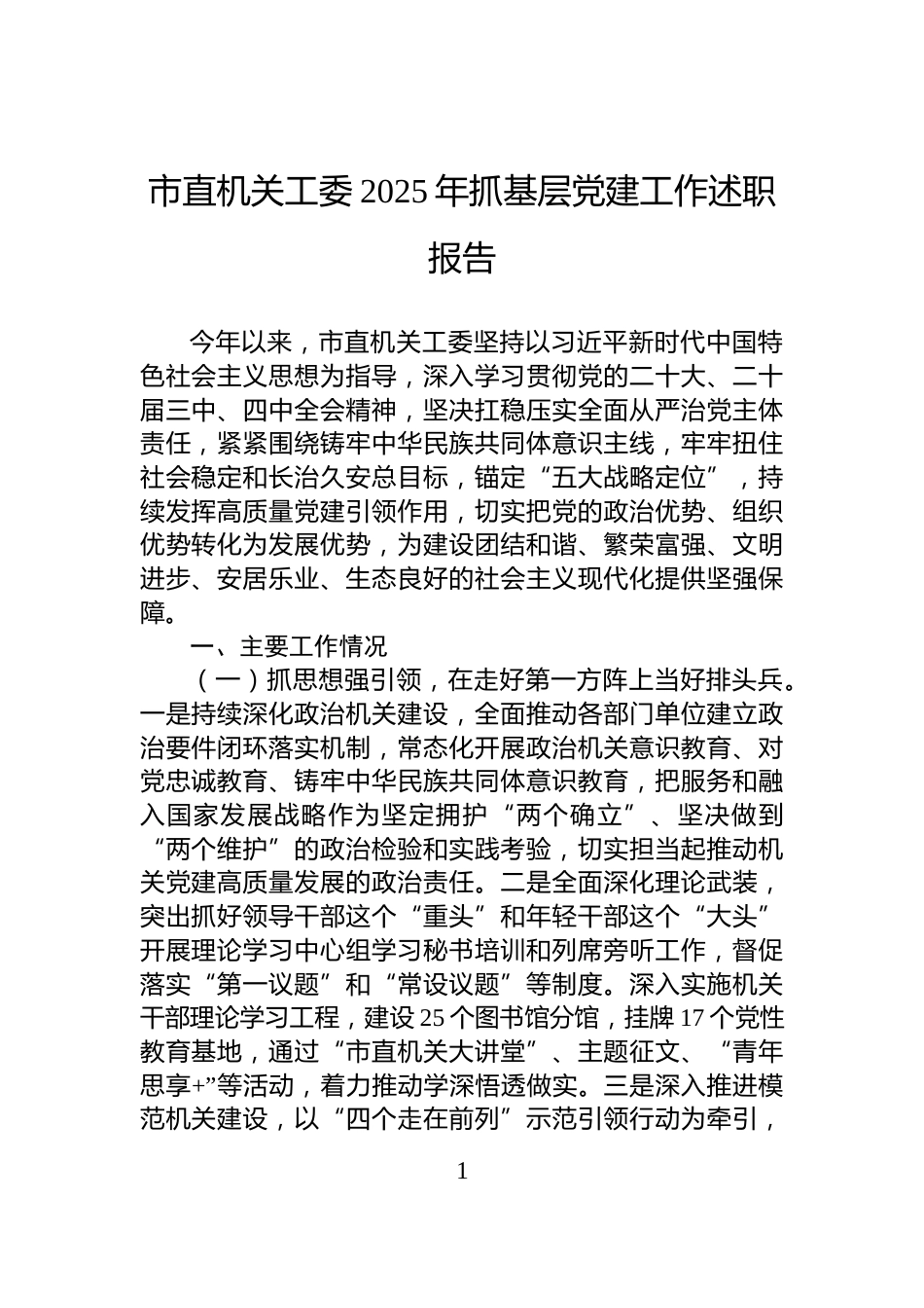 市直机关工委2025年抓基层党建工作述职报告_第1页
