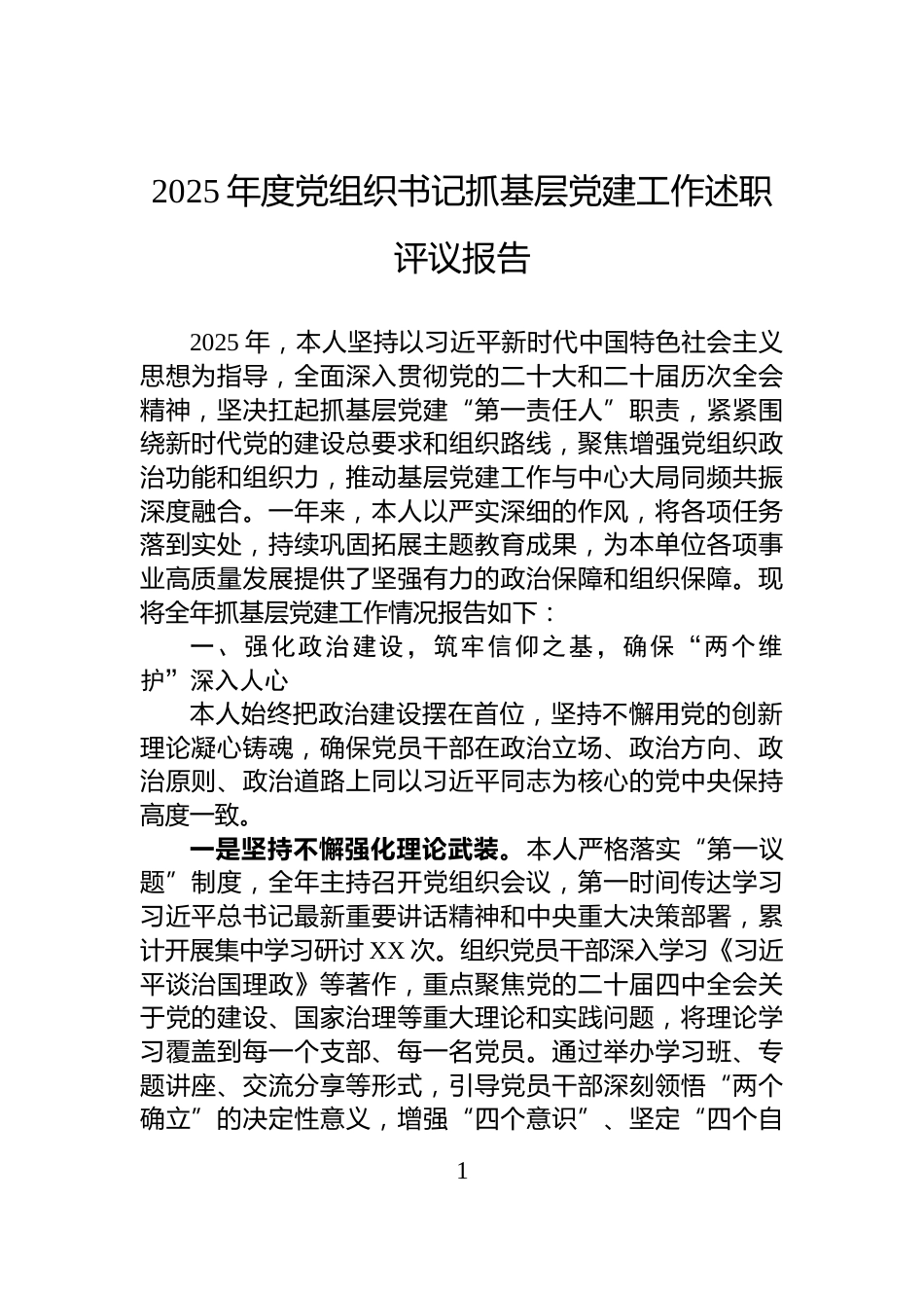 2025年度党组织书记抓基层党建工作述职评议报告_第1页