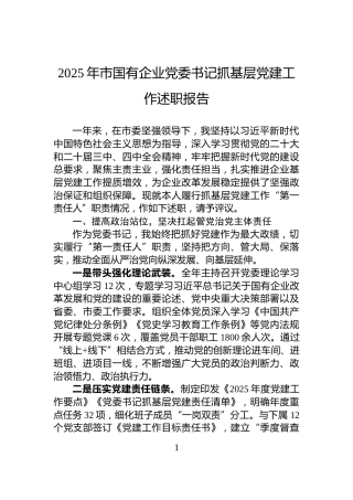 2025年市国有企业党委书记抓基层党建工作述职报告