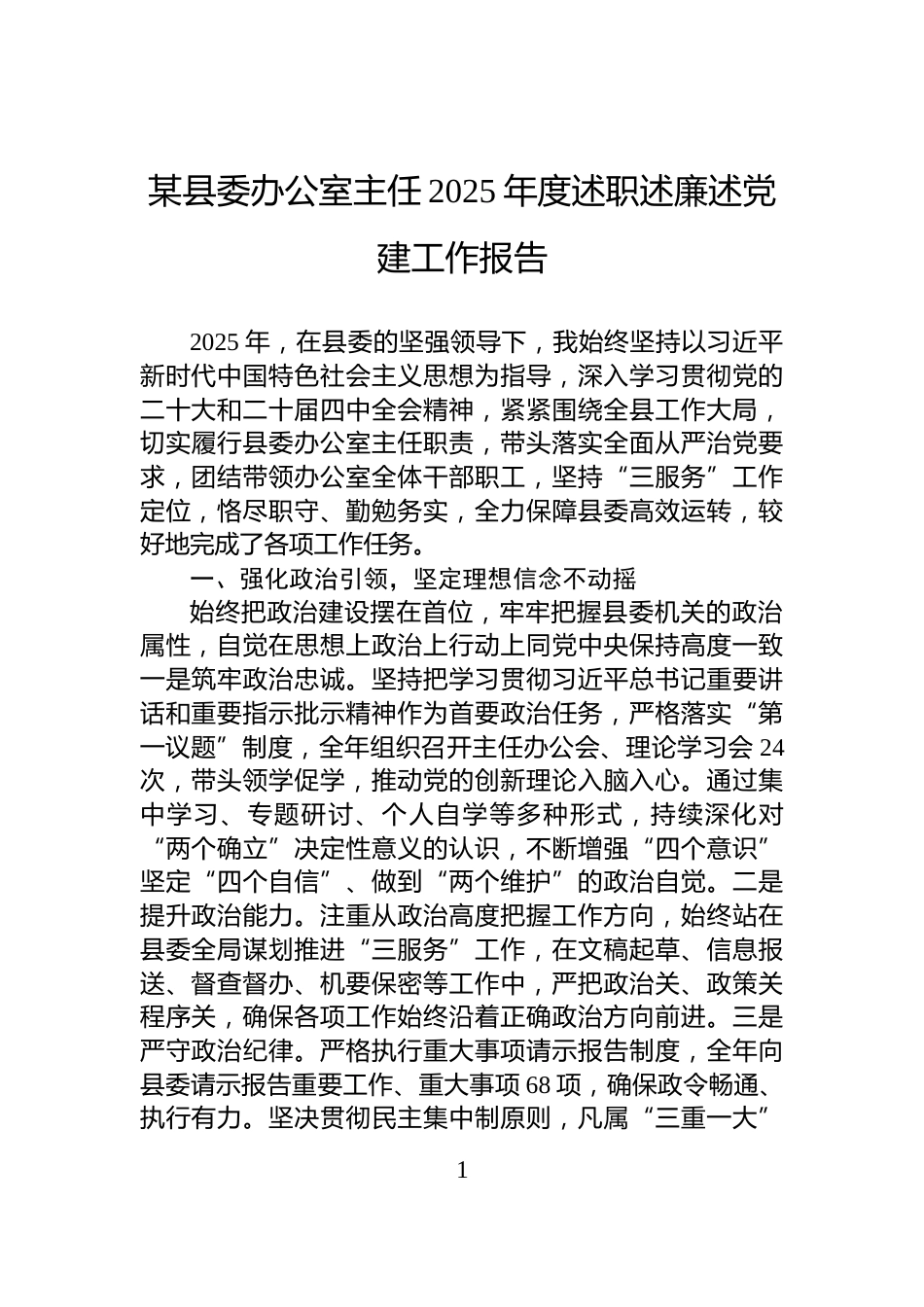 某县委办公室主任2025年度述职述廉述党建工作报告_第1页