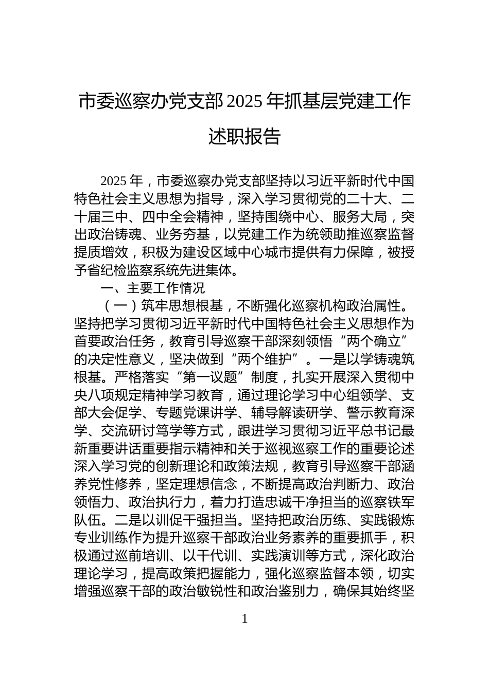 市委巡察办党支部2025年抓基层党建工作述职报告_第1页