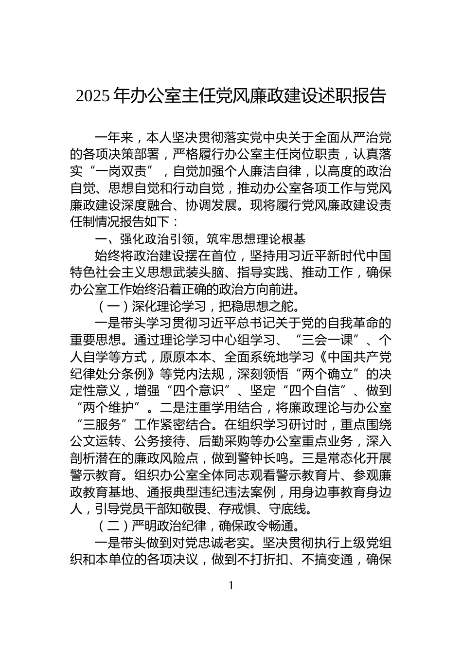 2025年办公室主任党风廉政建设述职报告_第1页