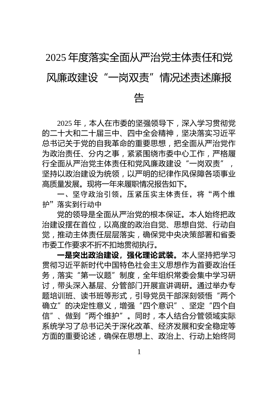 2025年度落实全面从严治党主体责任和党风廉政建设“一岗双责”情况述责述廉报告_第1页