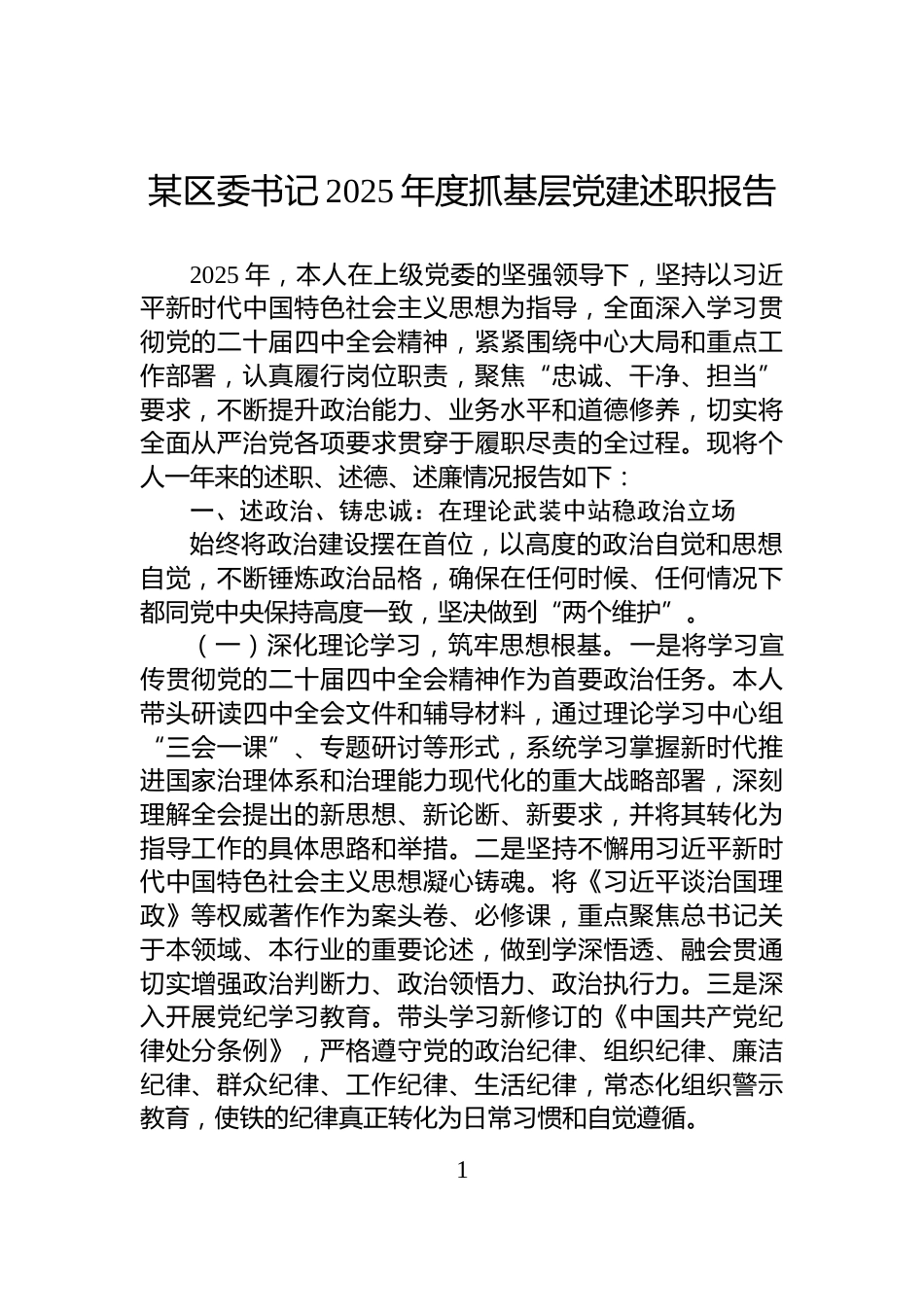 某区委书记2025年度抓基层党建述职报告_第1页