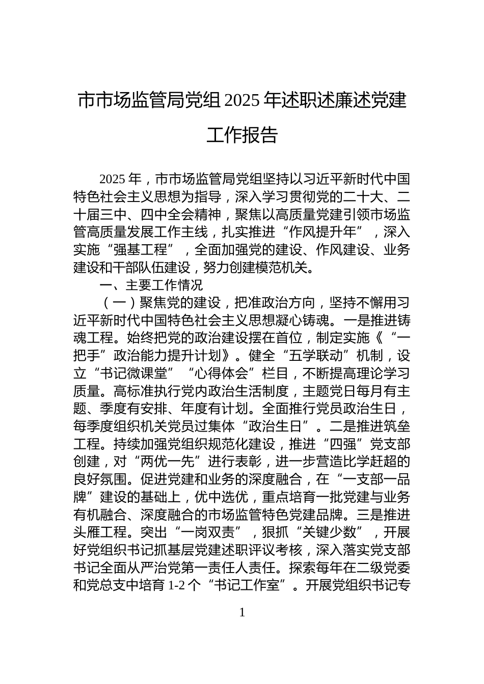 市市场监管局党组2025年述职述廉述党建工作报告_第1页