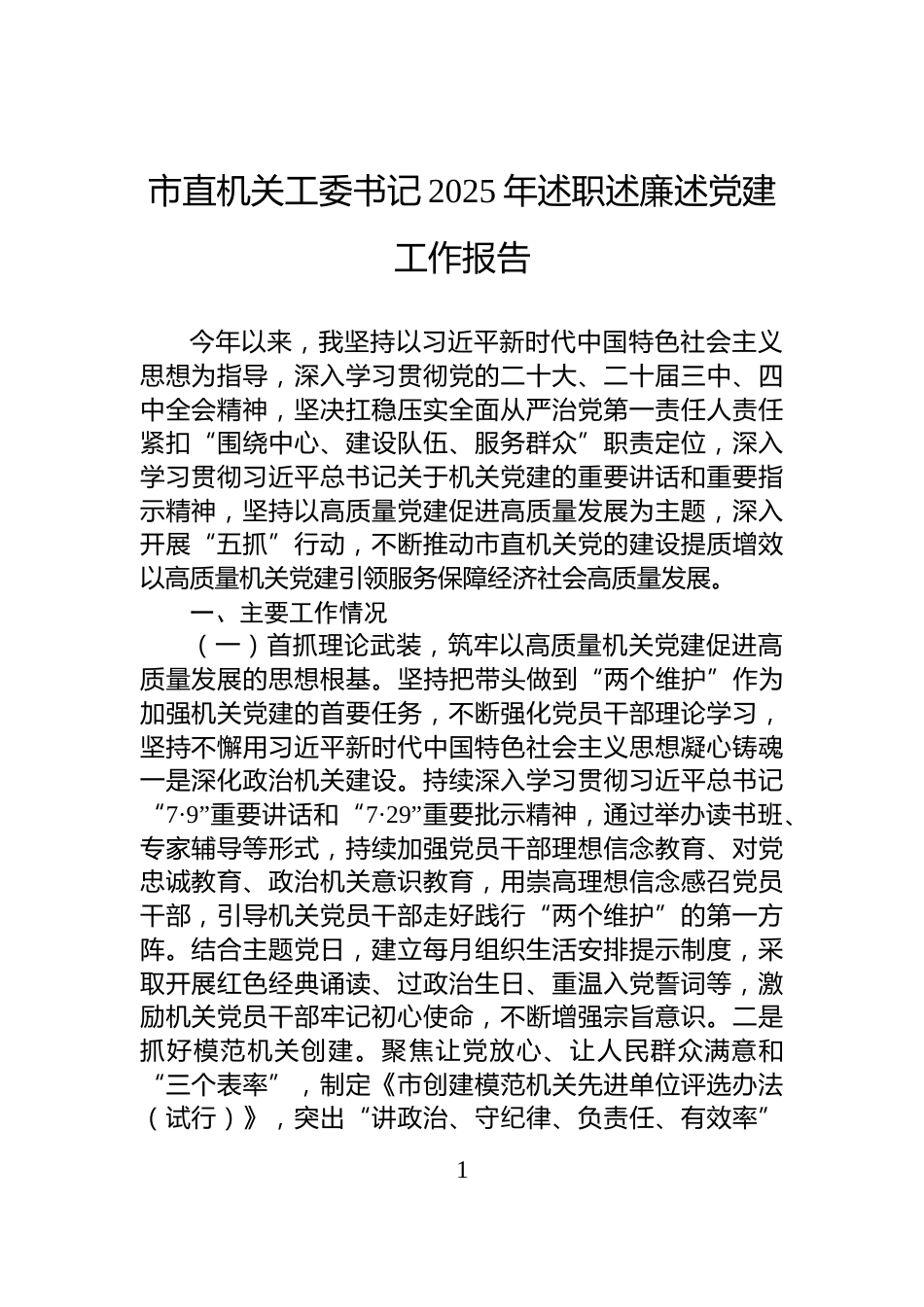 市直机关工委书记2025年述职述廉述党建工作报告_第1页