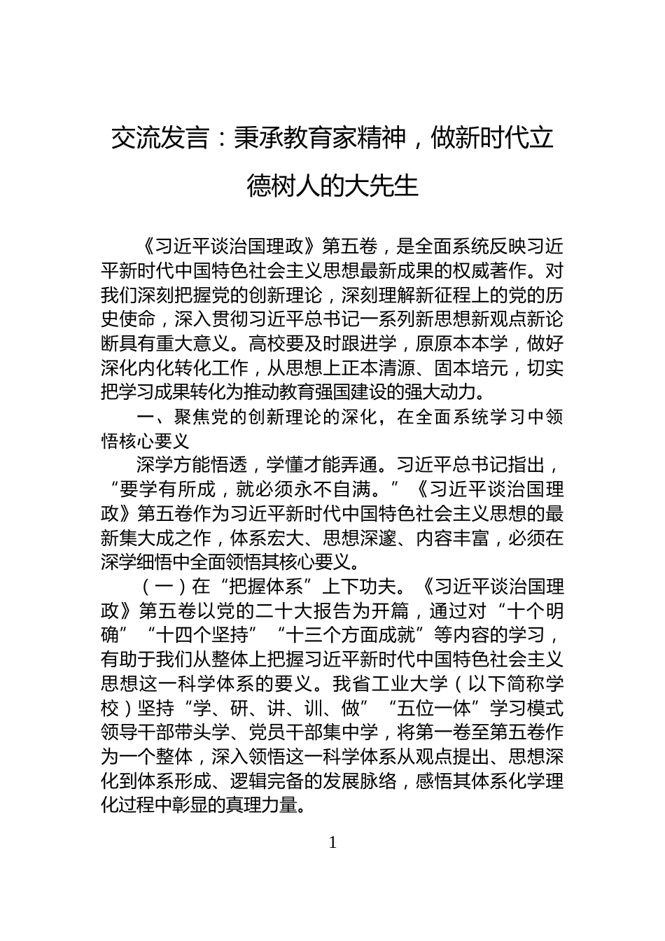 交流发言：秉承教育家精神，做新时代立德树人的大先生_第1页