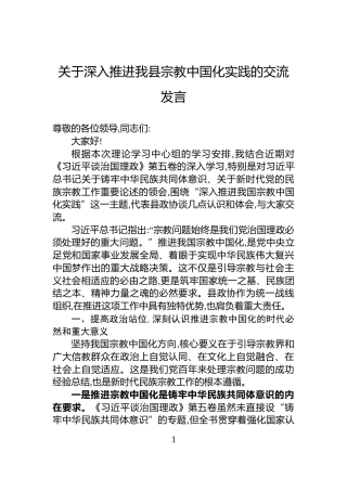 关于深入推进我县宗教中国化实践的交流发言