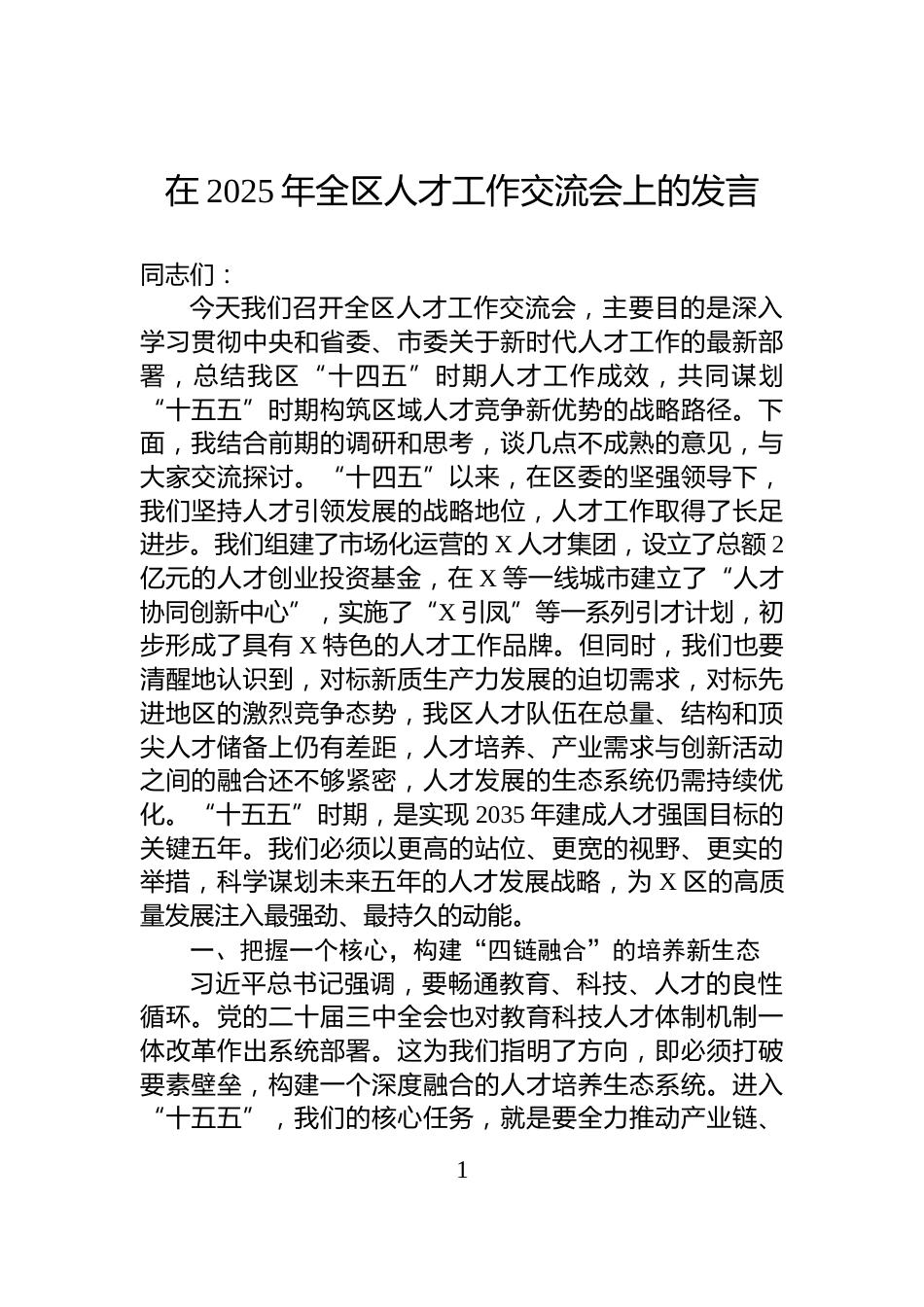在2025年全区人才工作交流会上的发言_第1页