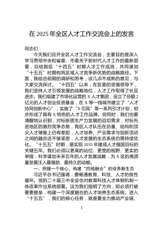 在2025年全区人才工作交流会上的发言