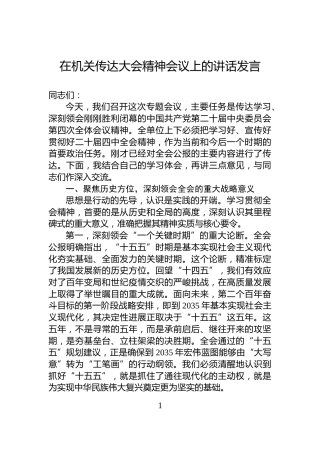 在机关传达党的二十届四中全会精神会议上的讲话发言