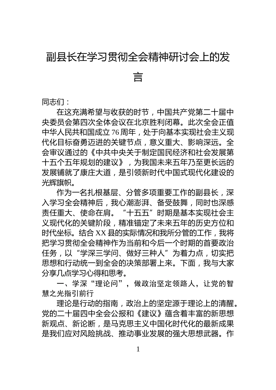 副县长在学习贯彻全会精神研讨会上的发言_第1页