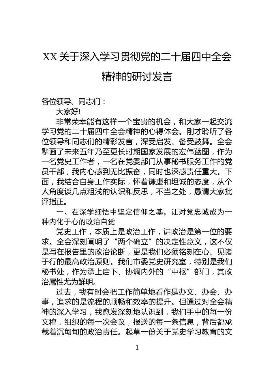 XX关于深入学习贯彻党的二十届四中全会精神的研讨发言_第1页