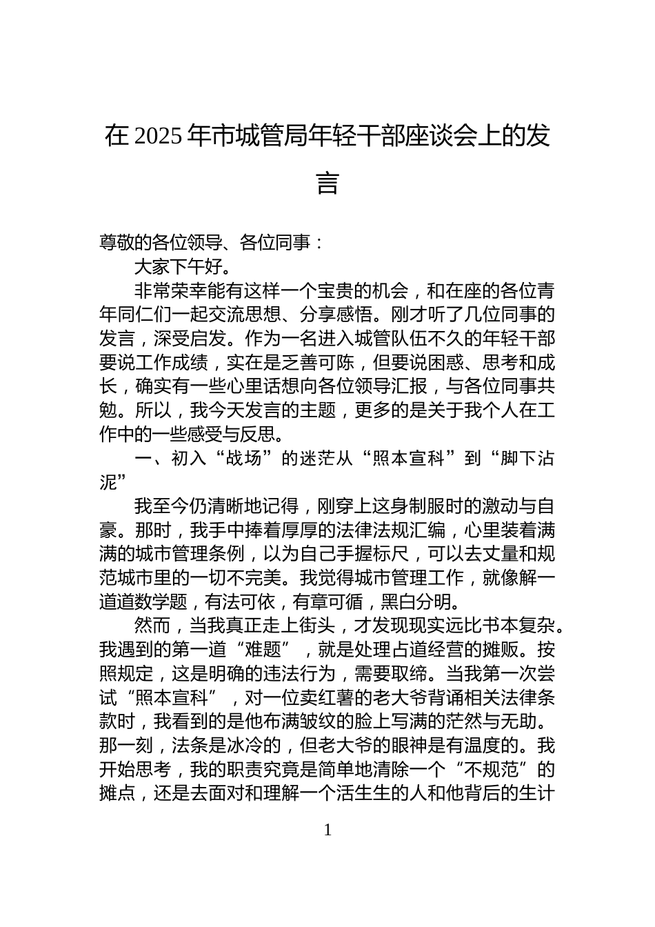 在2025年市城管局年轻干部座谈会上的发言_第1页