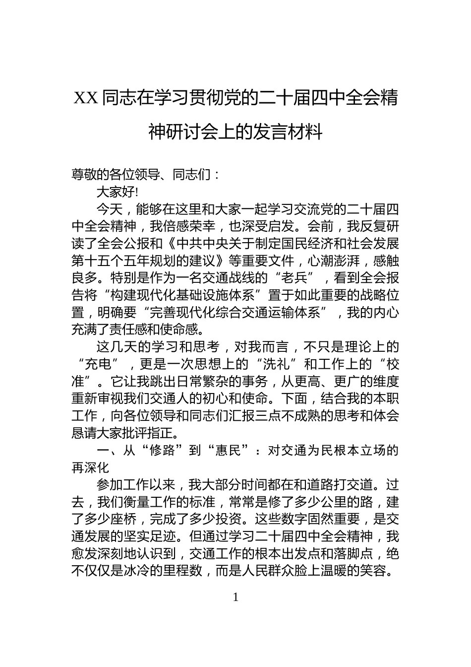 XX同志在学习贯彻党的二十届四中全会精神研讨会上的发言材料_第1页