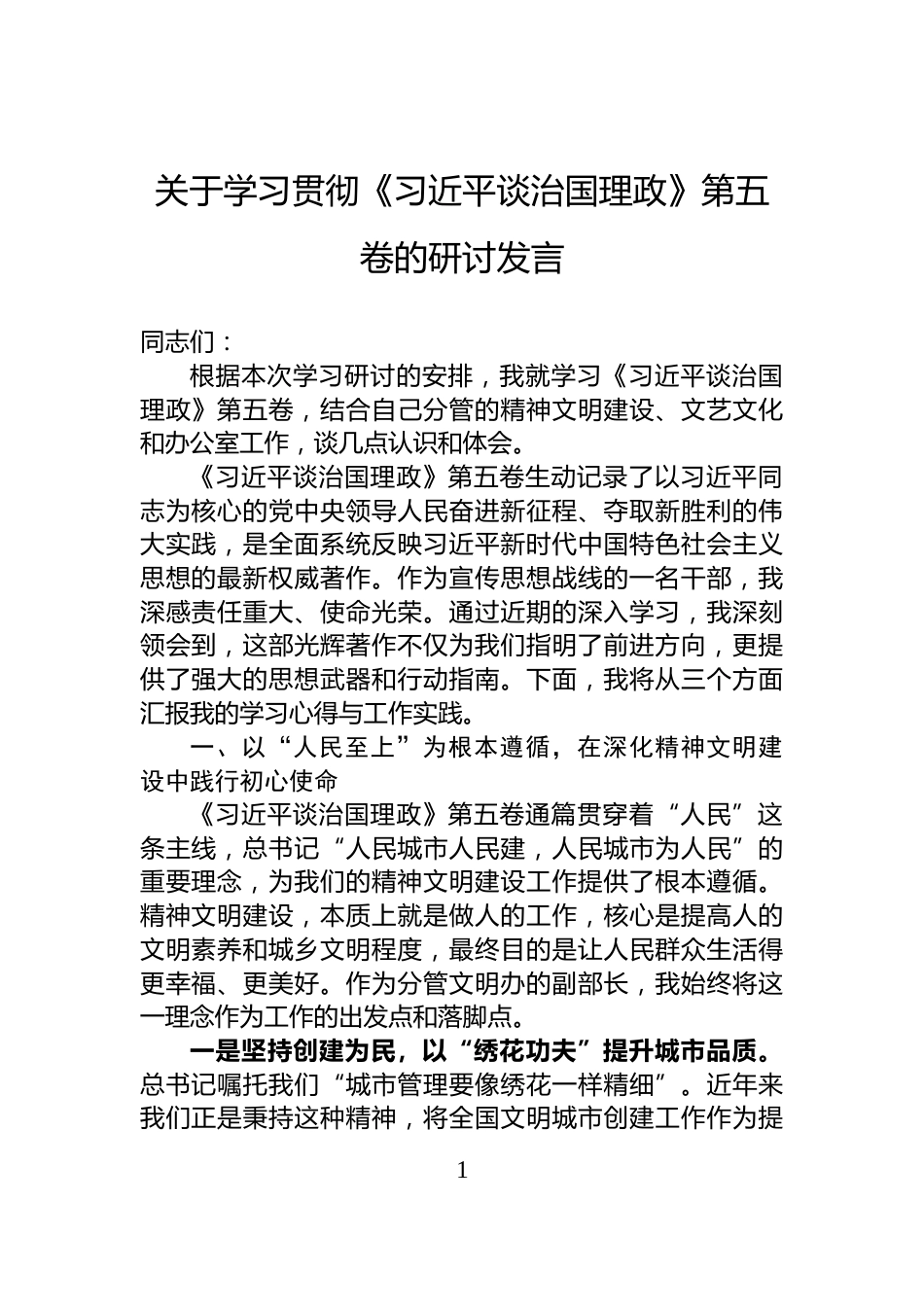 关于学习贯彻《谈治国理政》第五卷的研讨发言_第1页