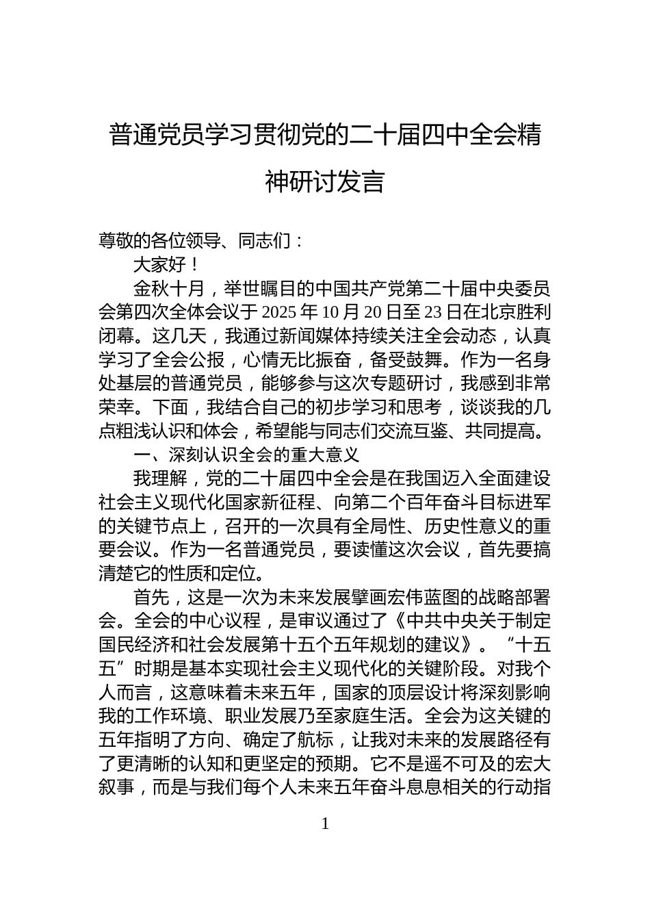 普通党员学习贯彻党的二十届四中全会精神研讨发言_第1页