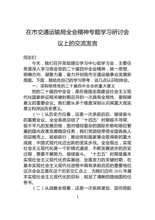 在市交通运输局党的二十届四中全会精神专题学习研讨会议上的交流发言