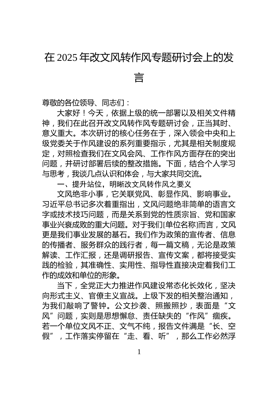 在2025年改文风转作风专题研讨会上的发言_第1页