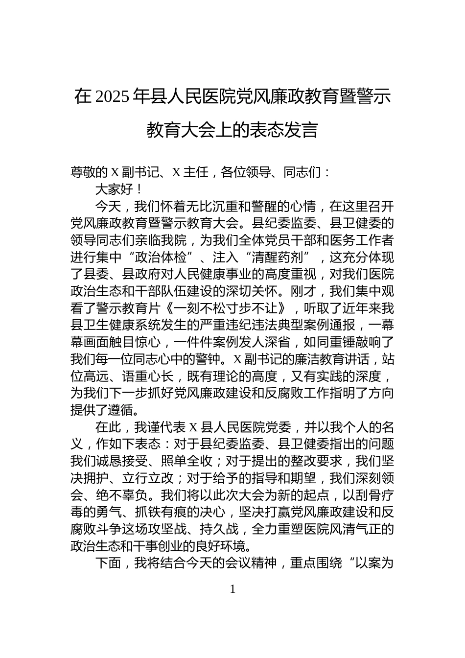 在2025年县人民医院党风廉政教育暨警示教育大会上的表态发言_第1页