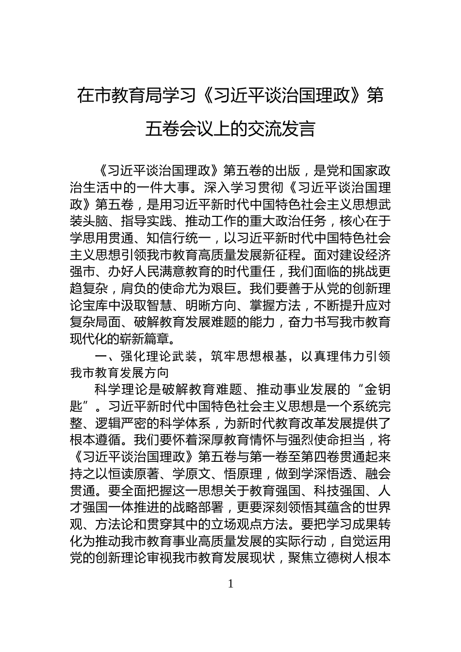 在市教育局学习《习近平谈治国理政》第五卷会议上的交流发言_第1页