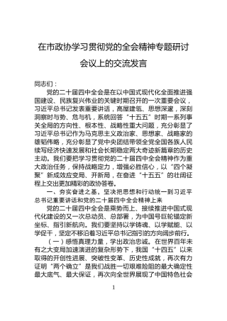 在市政协学习贯彻党的全会精神专题研讨会议上的交流发言