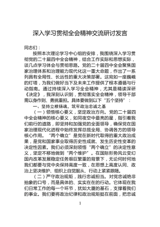 深入学习贯彻全会精神交流研讨发言