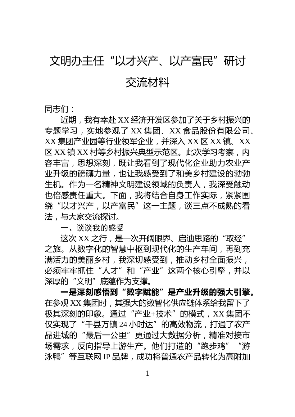 文明办主任“以才兴产、以产富民”研讨交流材料_第1页
