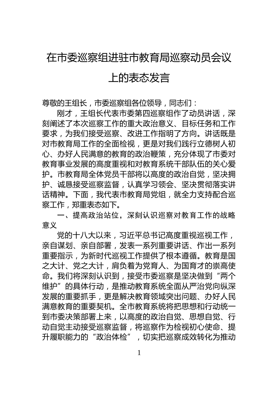 在市委巡察组进驻市教育局巡察动员会议上的表态发言_第1页